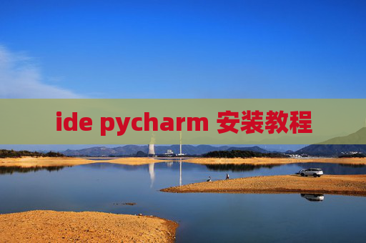 ide pycharm 安装教程 ide pycharm 安装教程