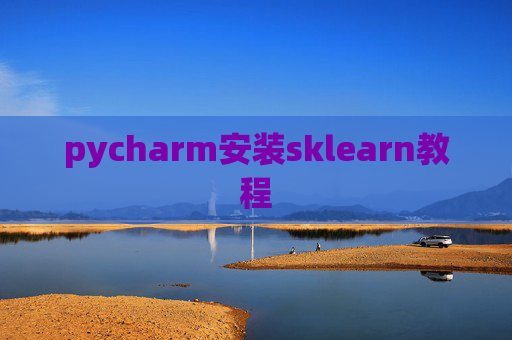 pycharm安装sklearn教程