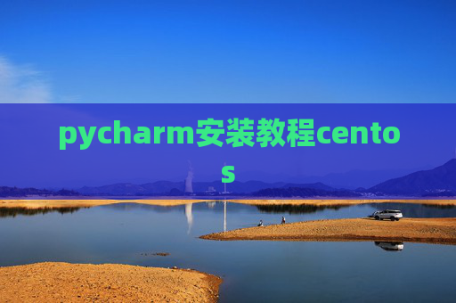 pycharm安装教程centos