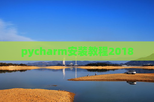 pycharm安装教程2018